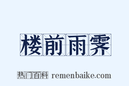 楼前雨霁是什么意思的图片